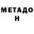Метадон VHQ George Magnatow